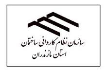 آگهی مجمع عمومی (نوبت دوم ) سازمان نظام کاردانی ساختمان استان مازندران